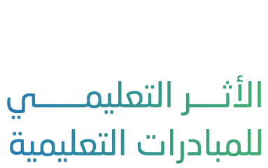 الأثر التعليمي للمبادرات التعليمية